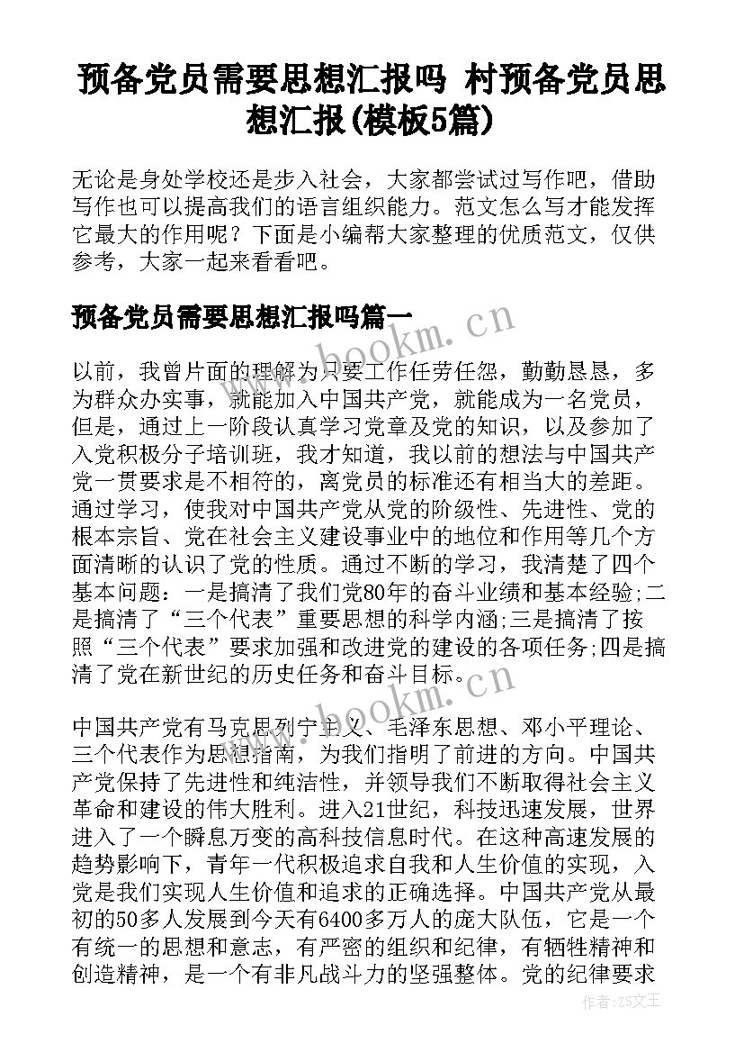 预备党员需要思想汇报吗 村预备党员思想汇报(模板5篇)