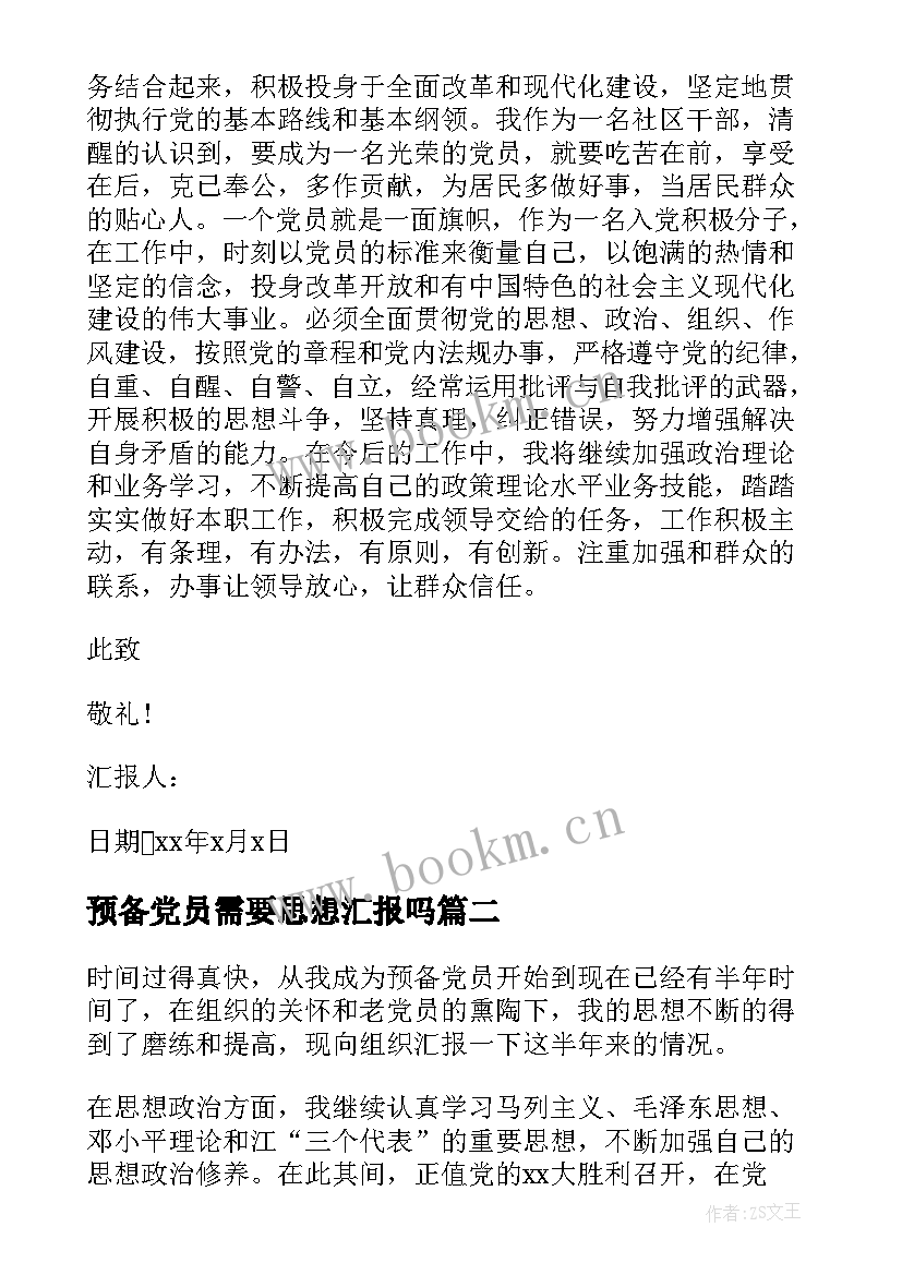 预备党员需要思想汇报吗 村预备党员思想汇报(模板5篇)