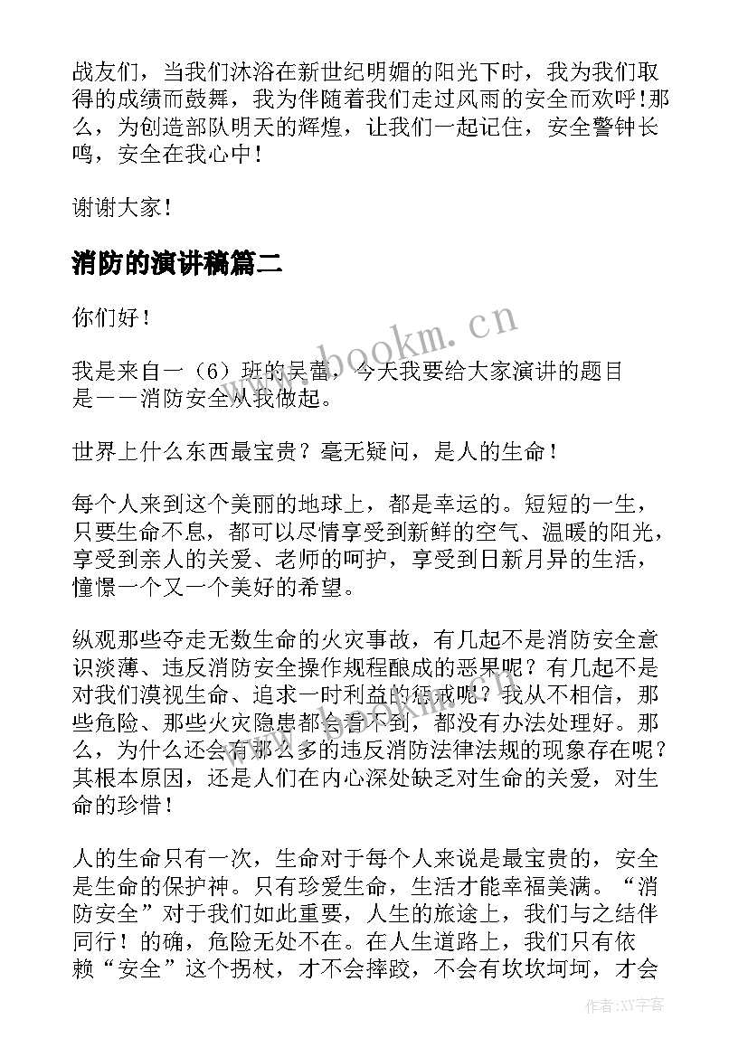 最新消防的演讲稿 消防部队演讲稿消防部队安全演讲稿(精选9篇)