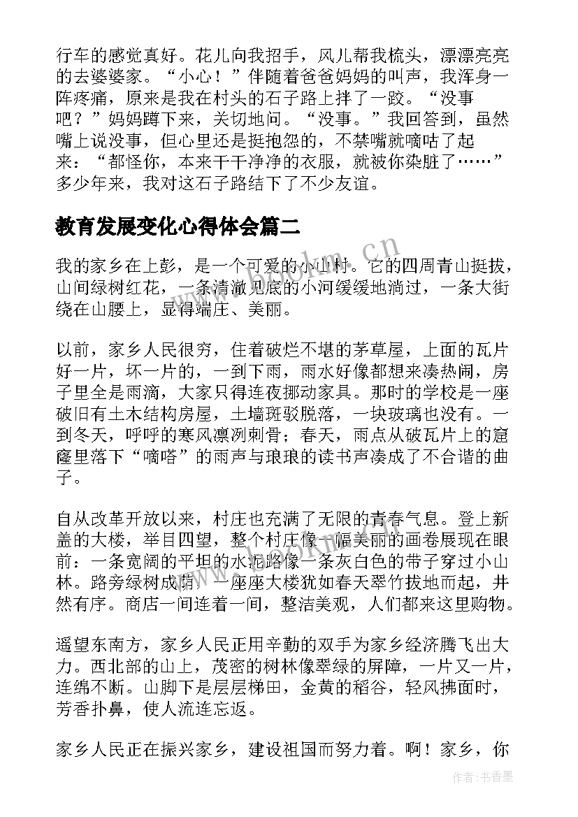 2023年教育发展变化心得体会 家乡变化演讲稿(实用5篇)