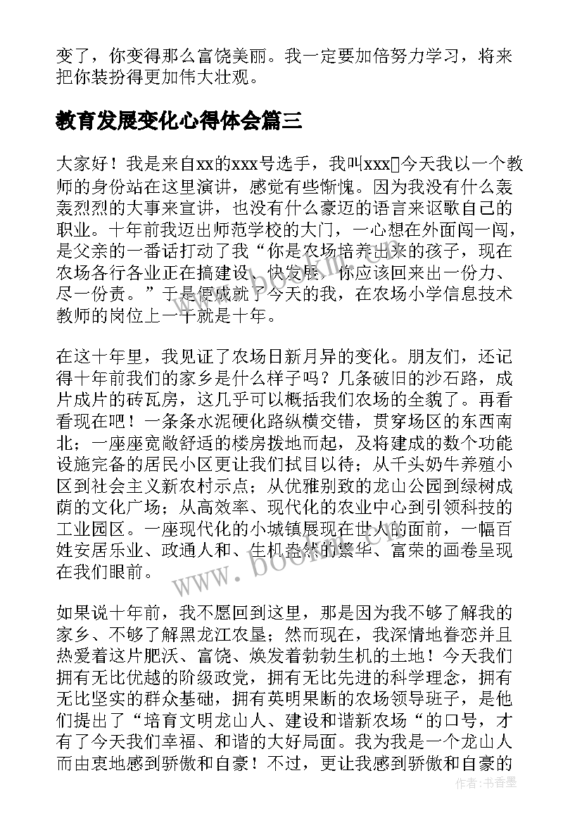 2023年教育发展变化心得体会 家乡变化演讲稿(实用5篇)