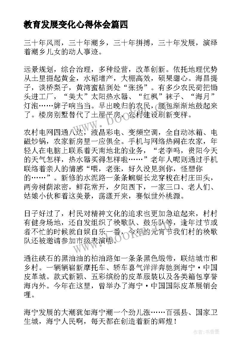 2023年教育发展变化心得体会 家乡变化演讲稿(实用5篇)