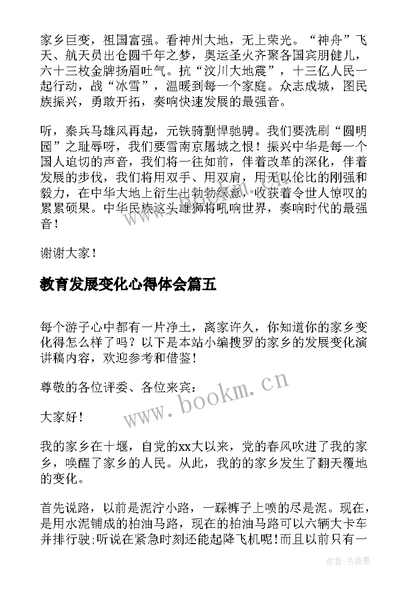 2023年教育发展变化心得体会 家乡变化演讲稿(实用5篇)