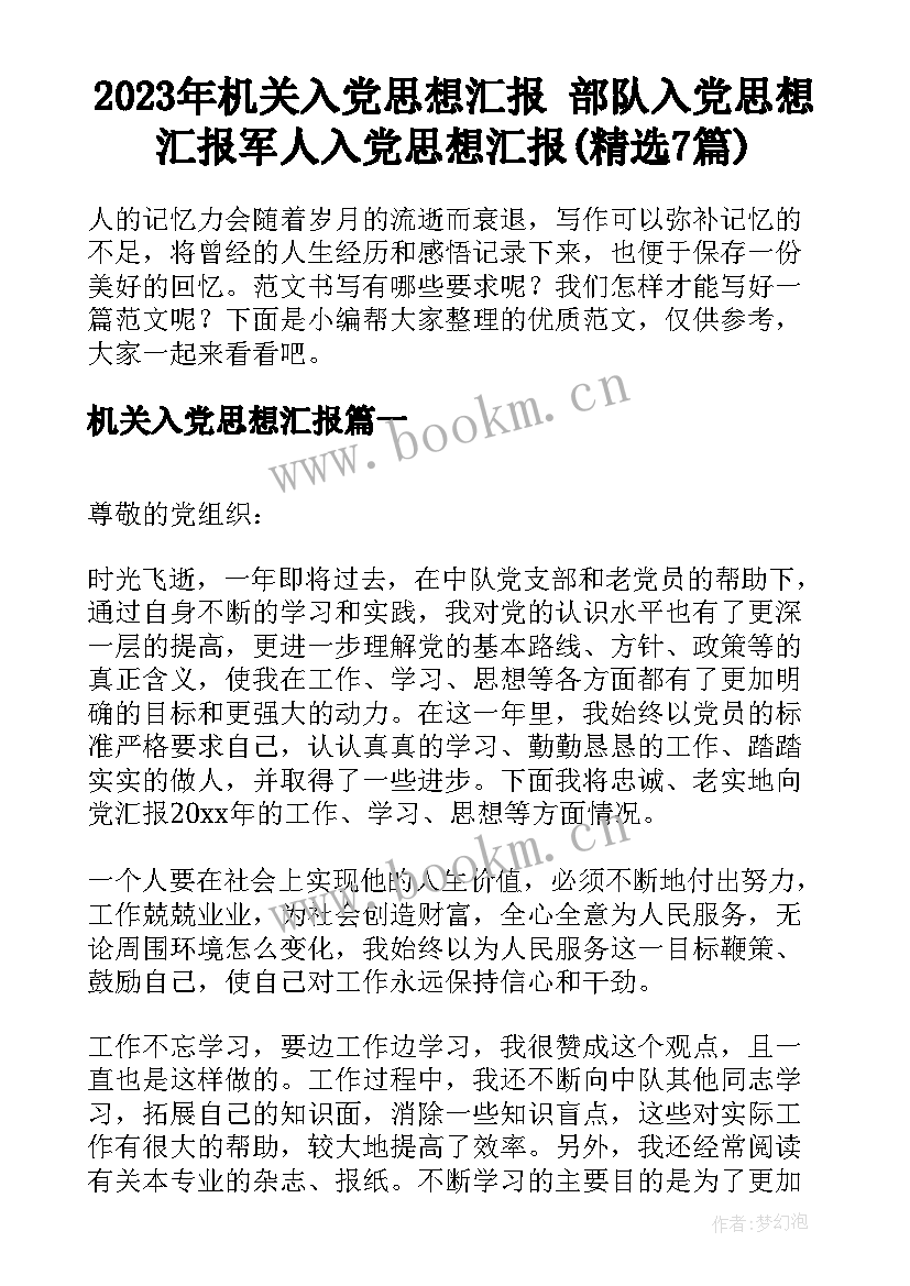 2023年机关入党思想汇报 部队入党思想汇报军人入党思想汇报(精选7篇)