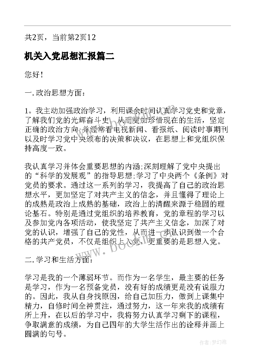 2023年机关入党思想汇报 部队入党思想汇报军人入党思想汇报(精选7篇)