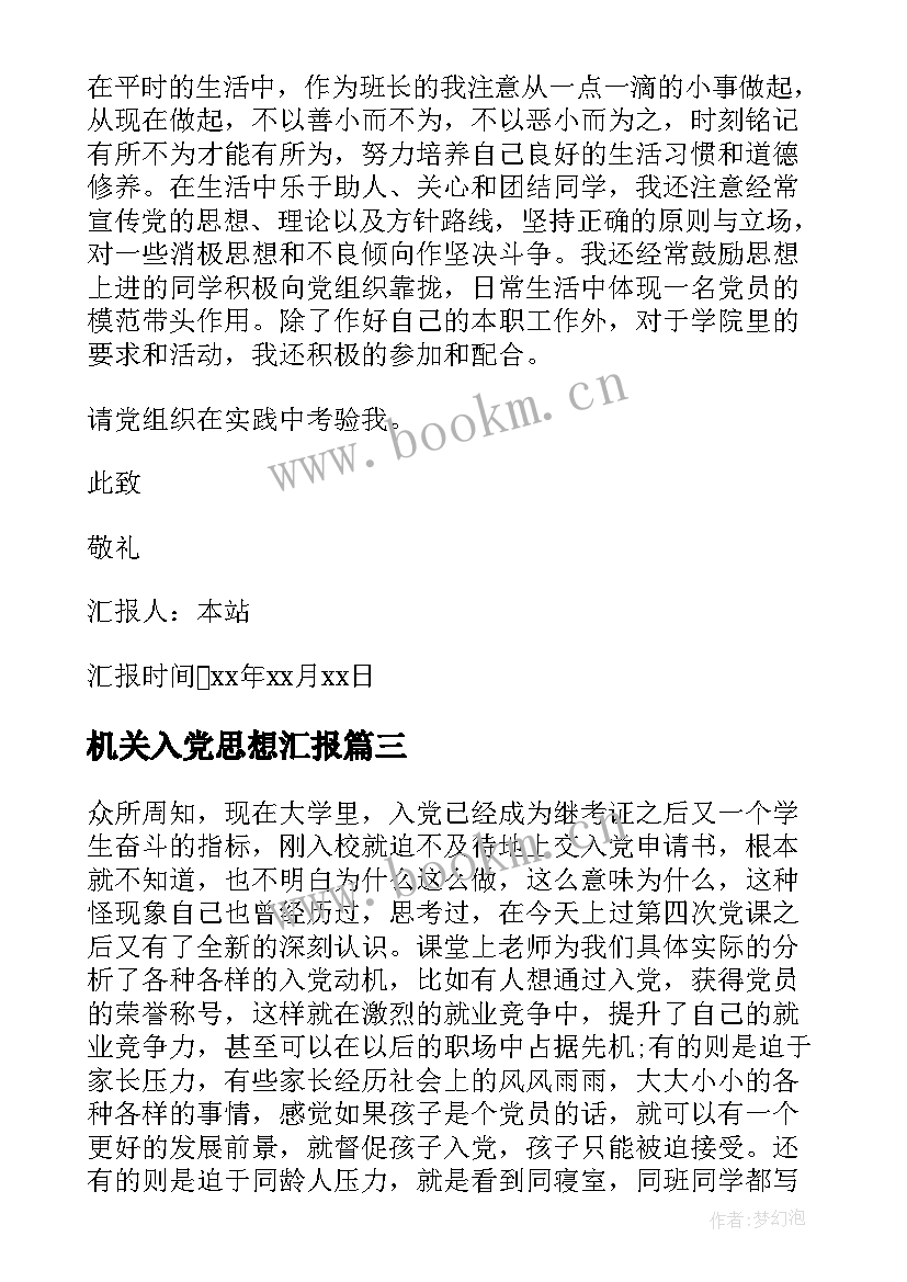 2023年机关入党思想汇报 部队入党思想汇报军人入党思想汇报(精选7篇)