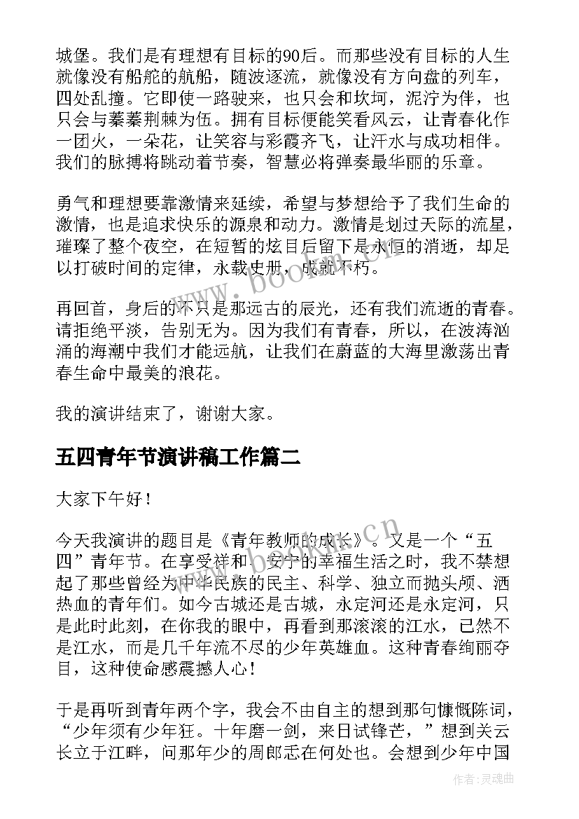 五四青年节演讲稿工作(优秀5篇)