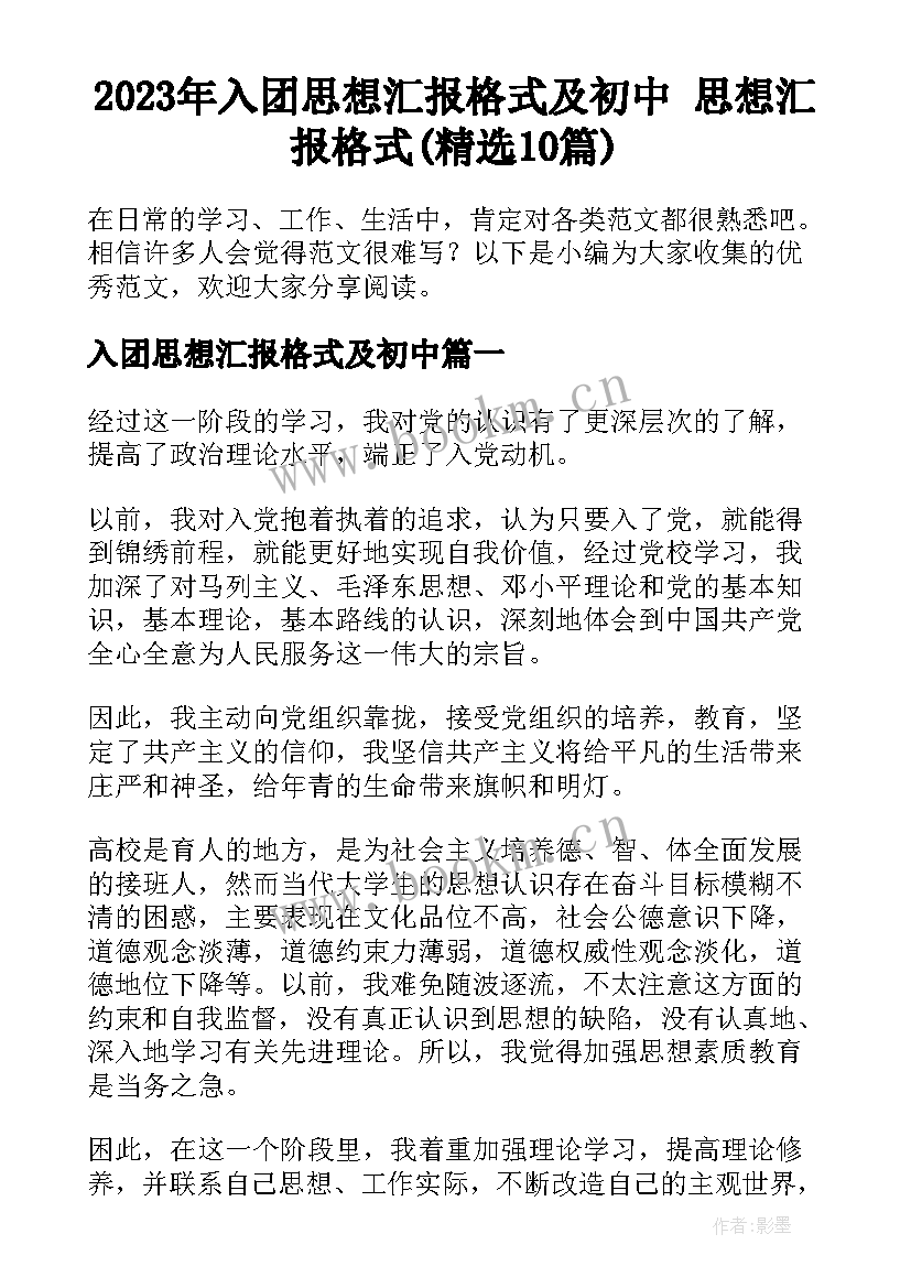 2023年入团思想汇报格式及初中 思想汇报格式(精选10篇)