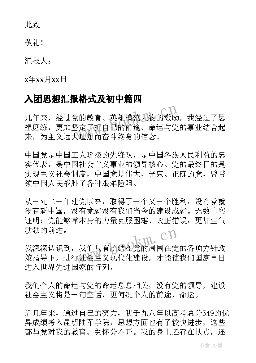 2023年入团思想汇报格式及初中 思想汇报格式(精选10篇)