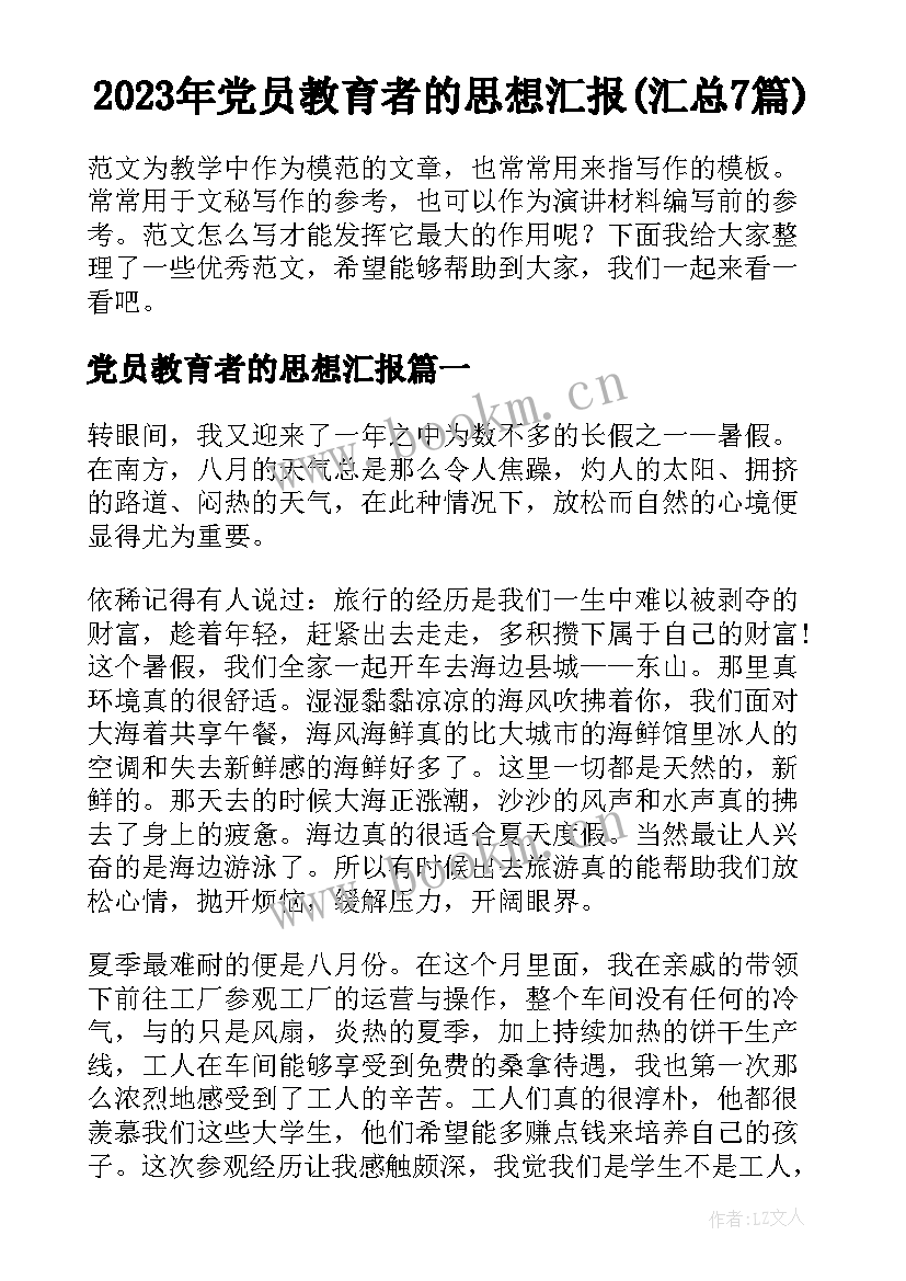 2023年党员教育者的思想汇报(汇总7篇)