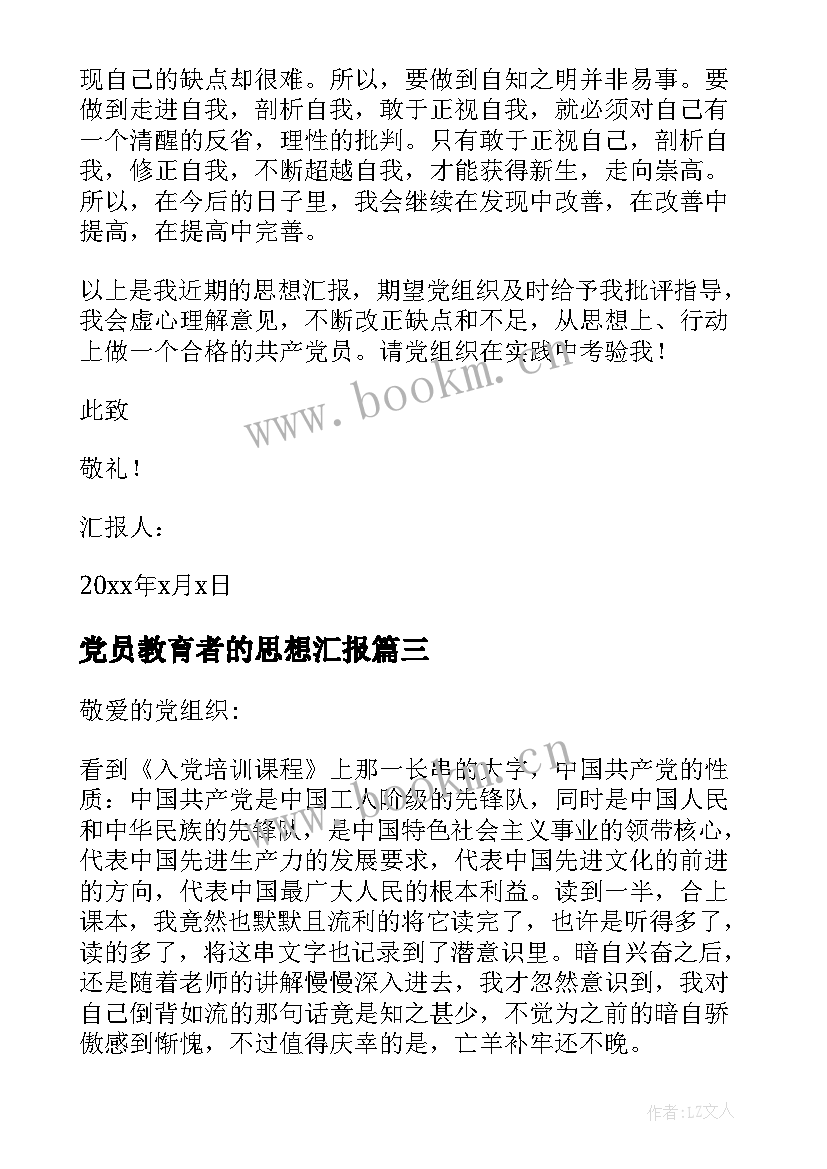 2023年党员教育者的思想汇报(汇总7篇)