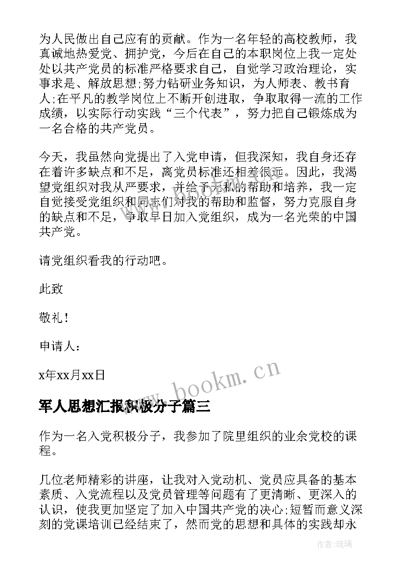 最新军人思想汇报积极分子(精选5篇)