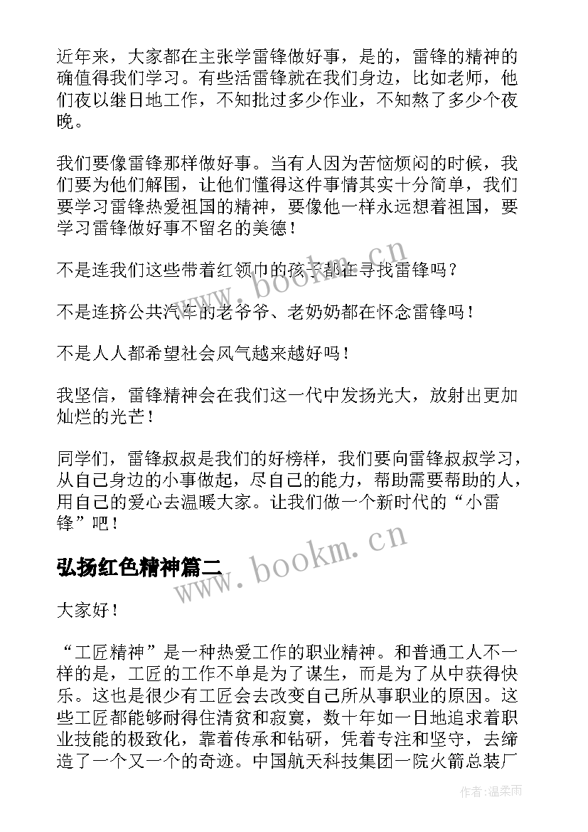 弘扬红色精神 弘扬雷锋精神演讲稿(优质7篇)