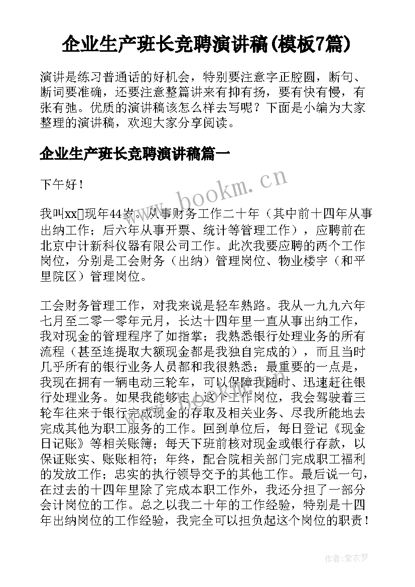 企业生产班长竞聘演讲稿(模板7篇)