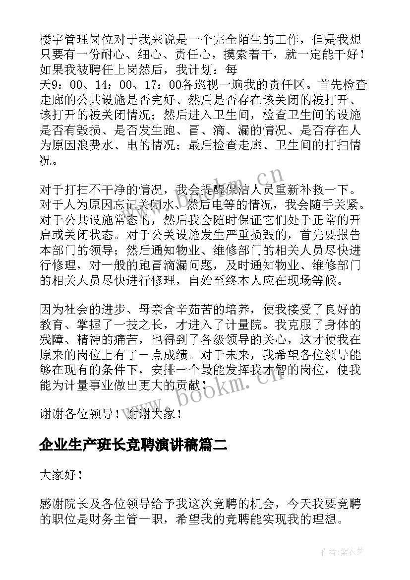 企业生产班长竞聘演讲稿(模板7篇)