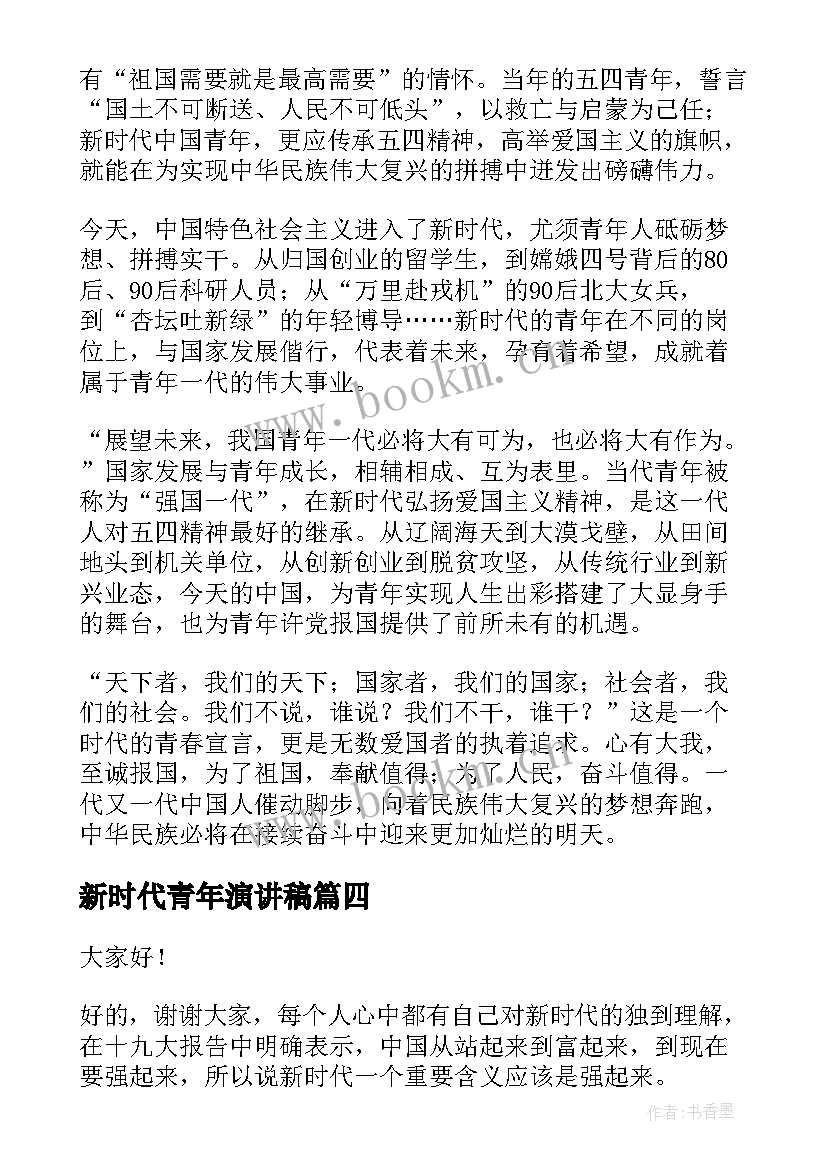 最新新时代青年演讲稿 新时代青年爱国演讲稿(精选5篇)