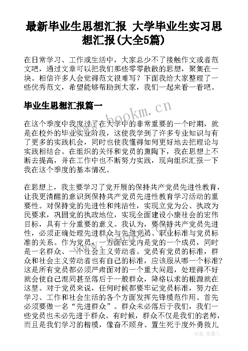 最新毕业生思想汇报 大学毕业生实习思想汇报(大全5篇)