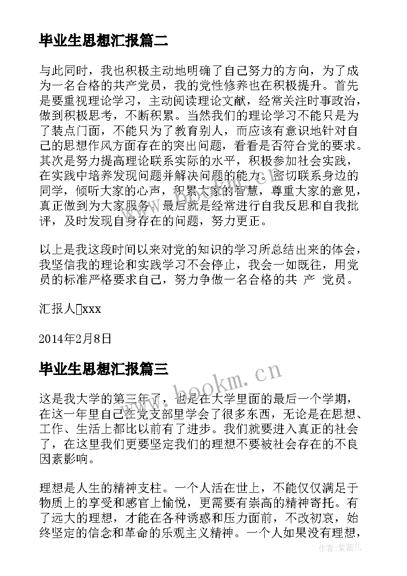 最新毕业生思想汇报 大学毕业生实习思想汇报(大全5篇)