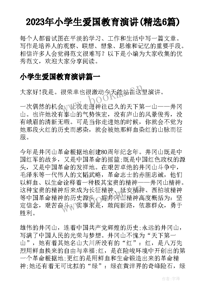 2023年小学生爱国教育演讲(精选6篇)