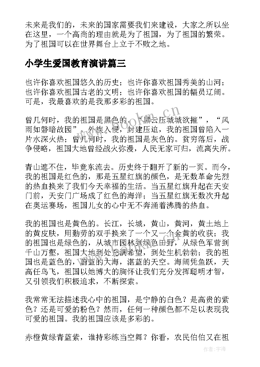 2023年小学生爱国教育演讲(精选6篇)