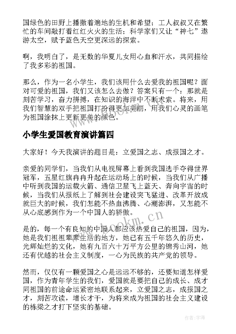 2023年小学生爱国教育演讲(精选6篇)