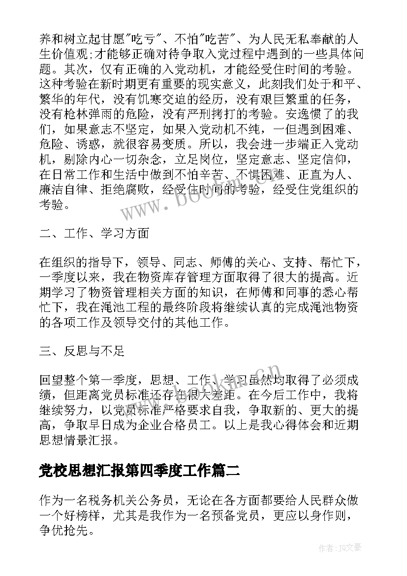 2023年党校思想汇报第四季度工作(模板6篇)