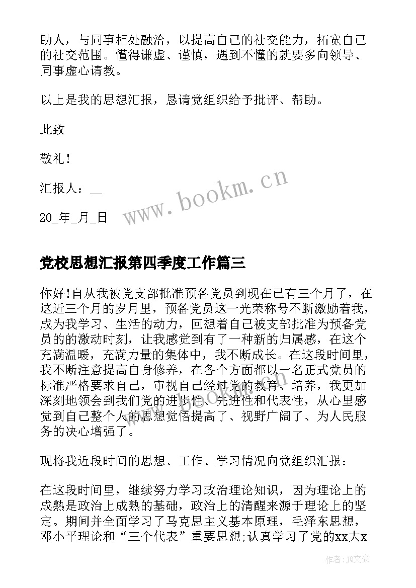 2023年党校思想汇报第四季度工作(模板6篇)