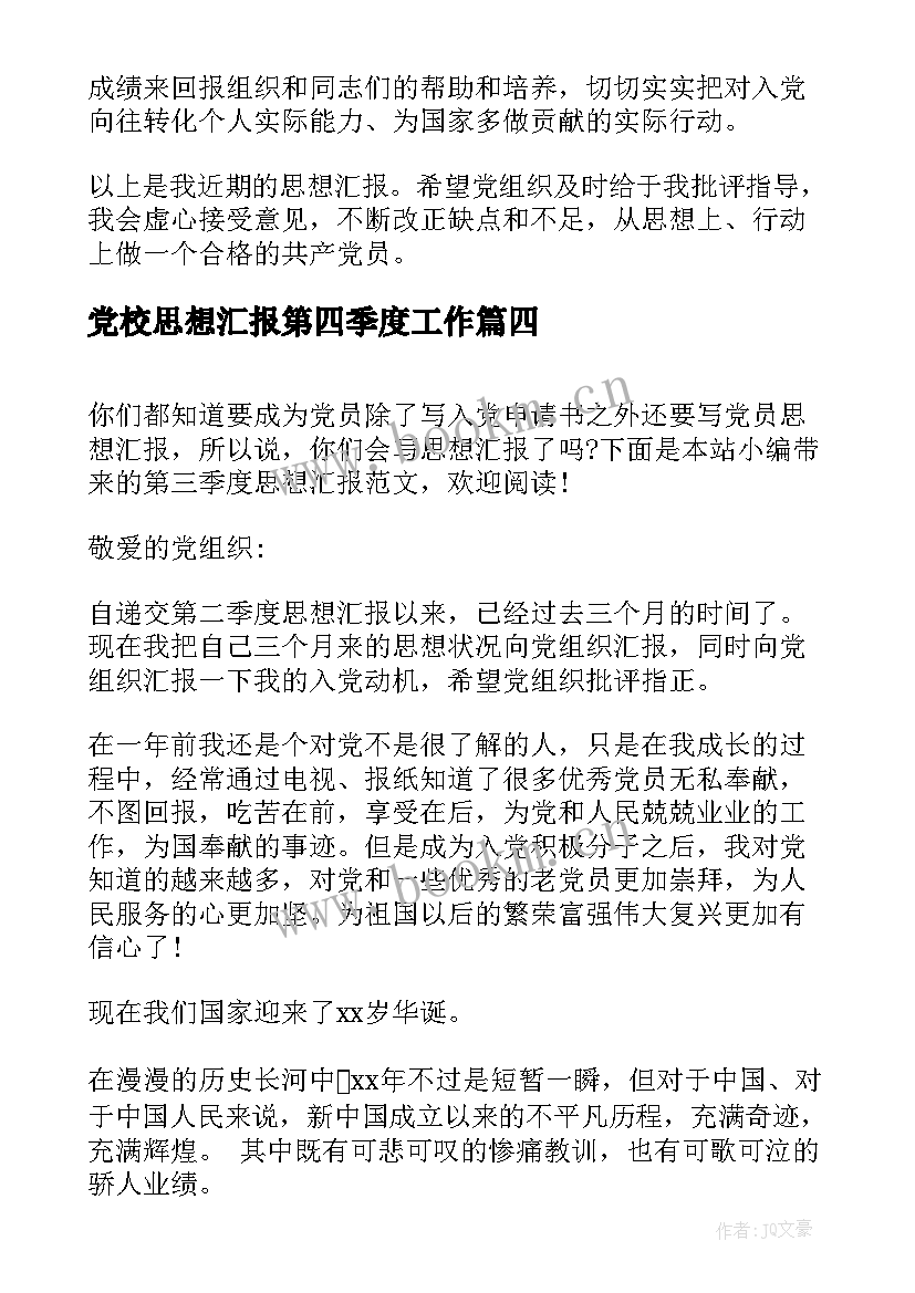 2023年党校思想汇报第四季度工作(模板6篇)