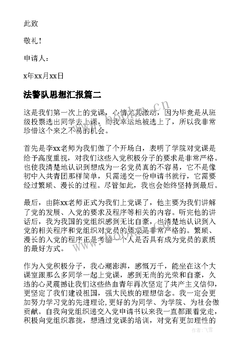 法警队思想汇报 警察入党积极分子思想汇报(精选5篇)