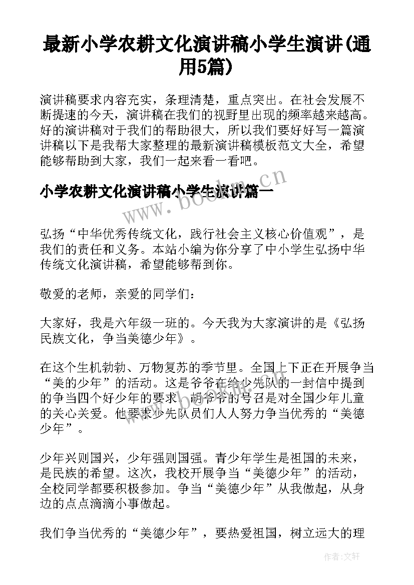 最新小学农耕文化演讲稿小学生演讲(通用5篇)