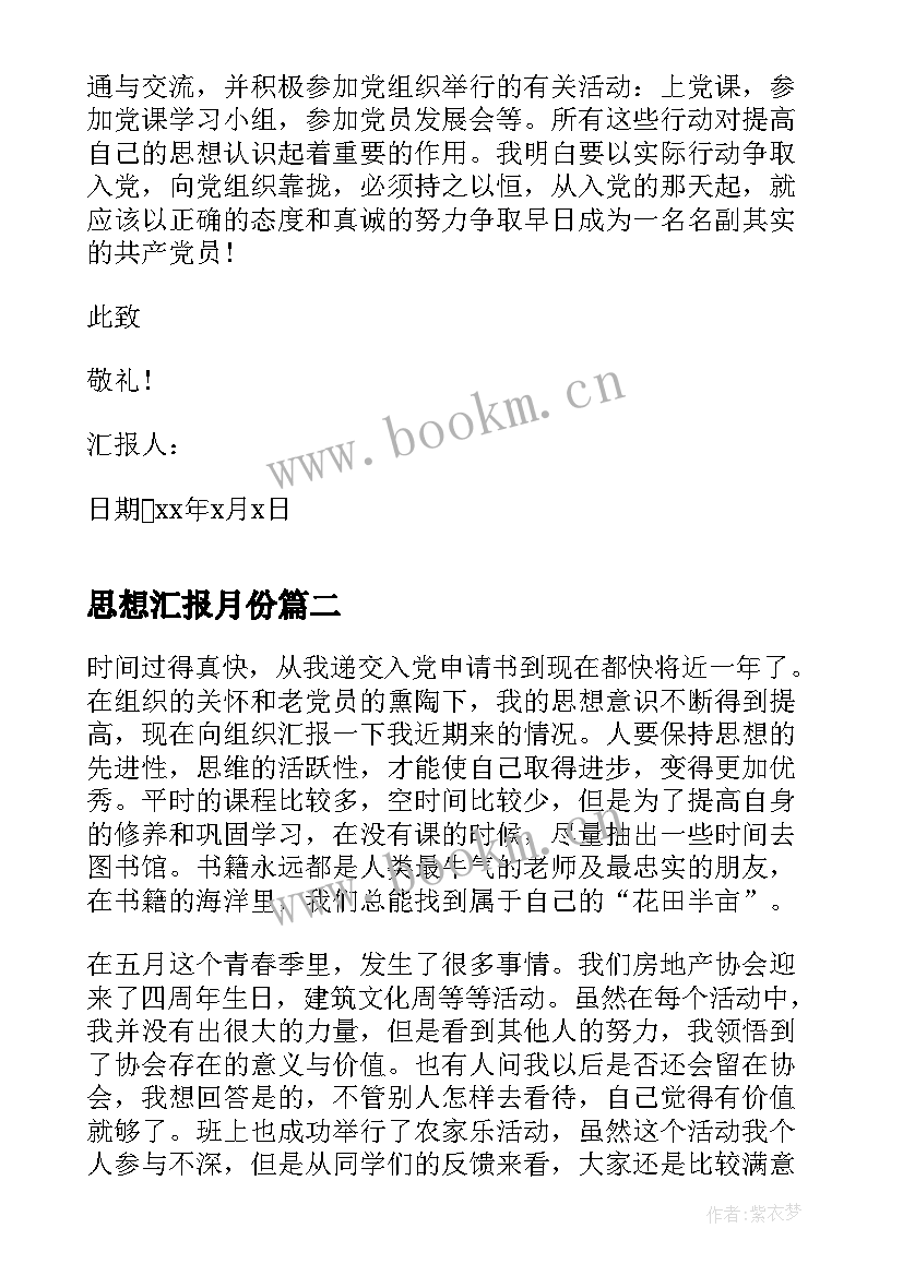 2023年思想汇报月份(通用7篇)