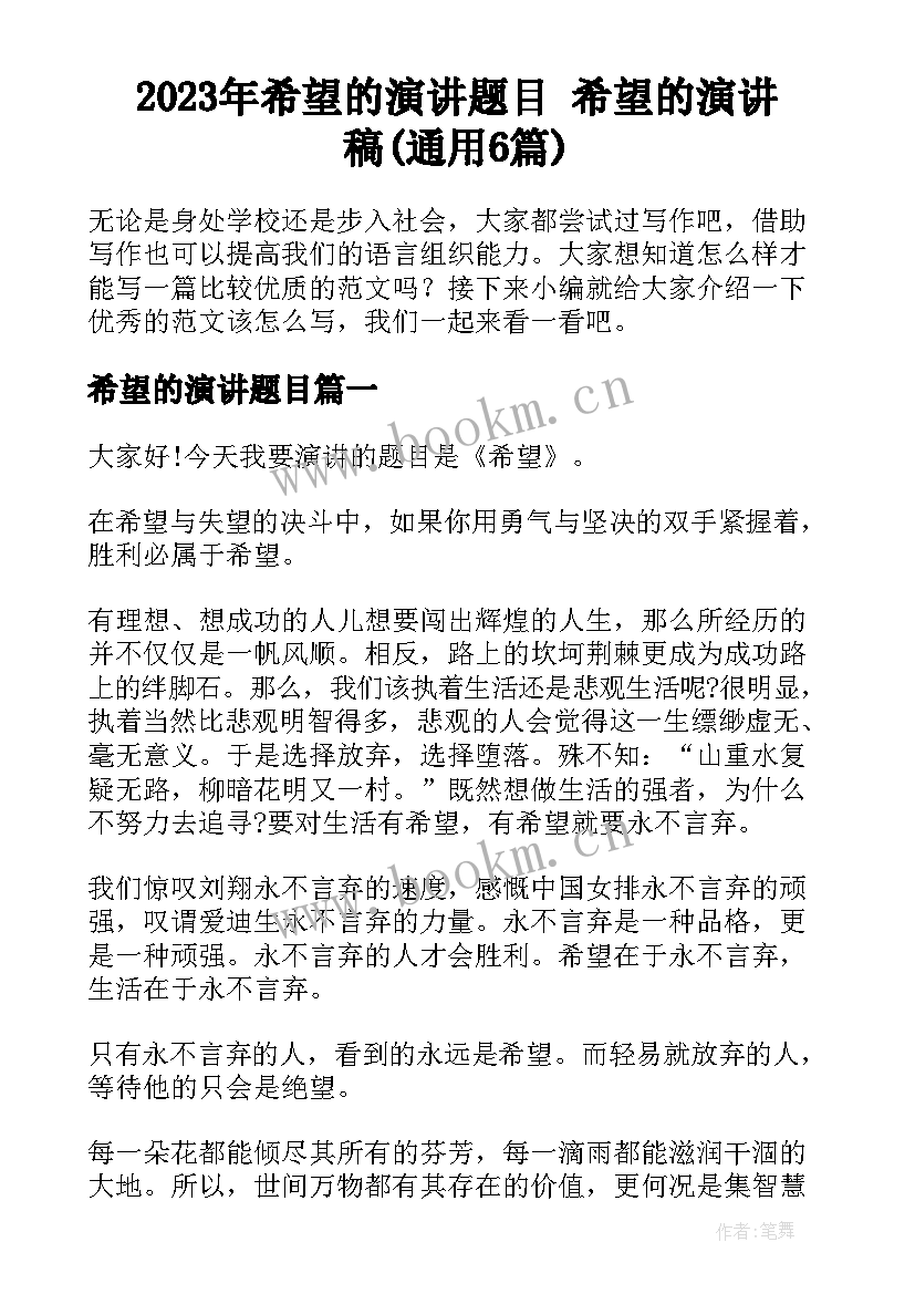 2023年希望的演讲题目 希望的演讲稿(通用6篇)