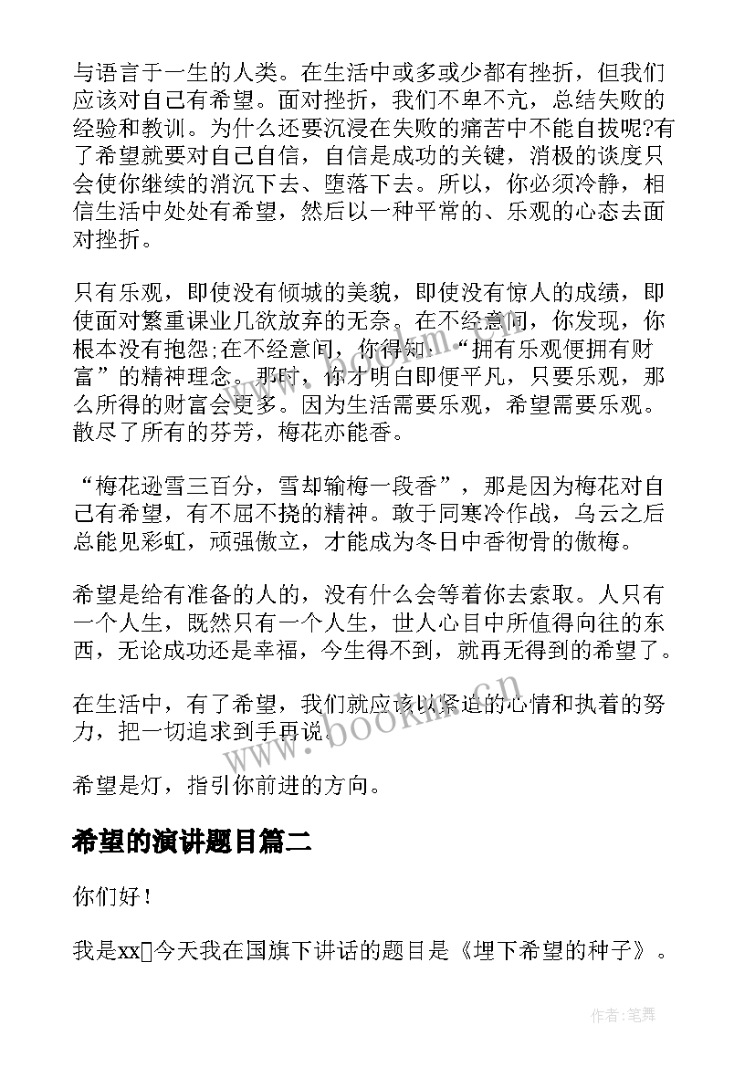 2023年希望的演讲题目 希望的演讲稿(通用6篇)