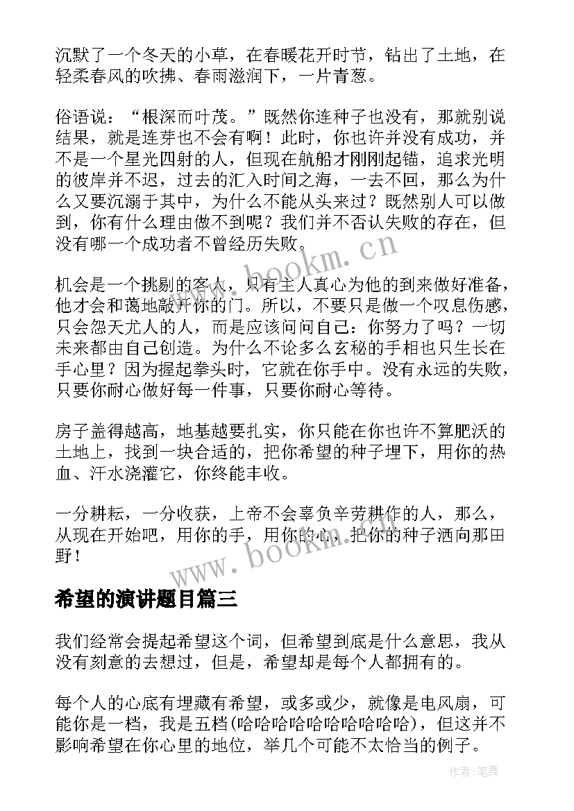 2023年希望的演讲题目 希望的演讲稿(通用6篇)