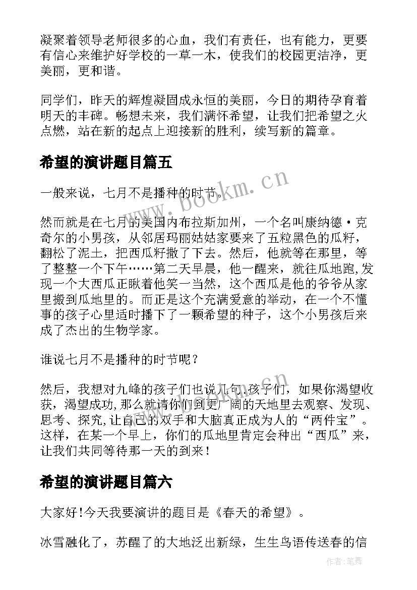 2023年希望的演讲题目 希望的演讲稿(通用6篇)