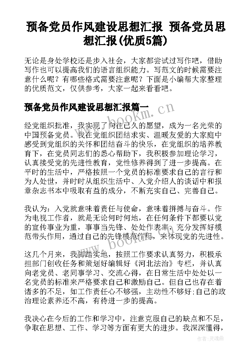 预备党员作风建设思想汇报 预备党员思想汇报(优质5篇)