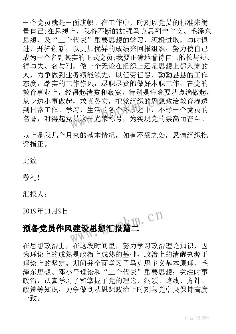 预备党员作风建设思想汇报 预备党员思想汇报(优质5篇)