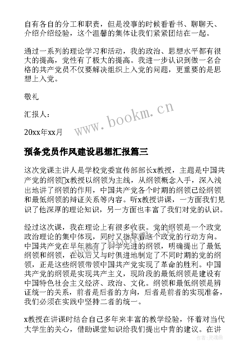 预备党员作风建设思想汇报 预备党员思想汇报(优质5篇)