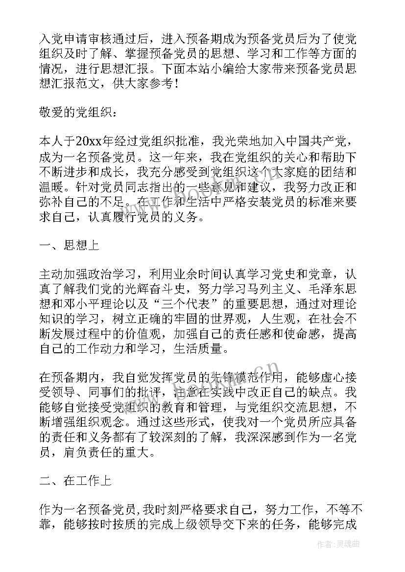 预备党员作风建设思想汇报 预备党员思想汇报(优质5篇)