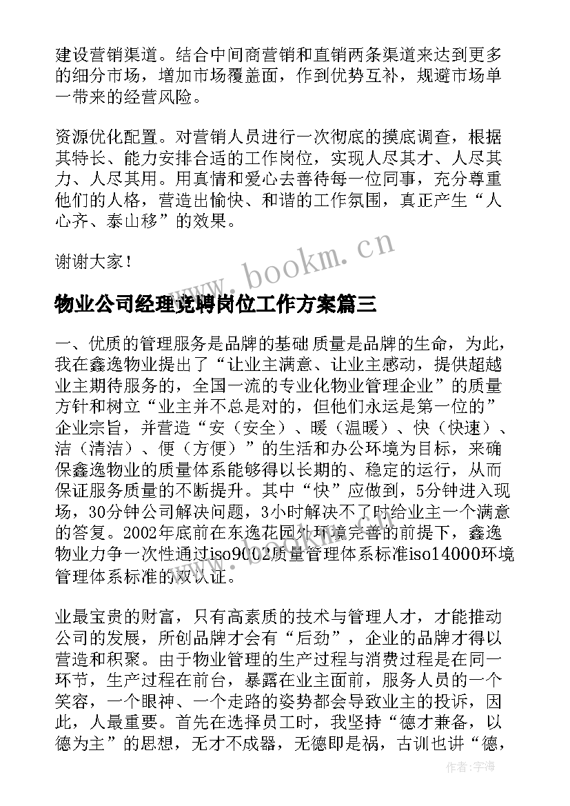 物业公司经理竞聘岗位工作方案(模板10篇)