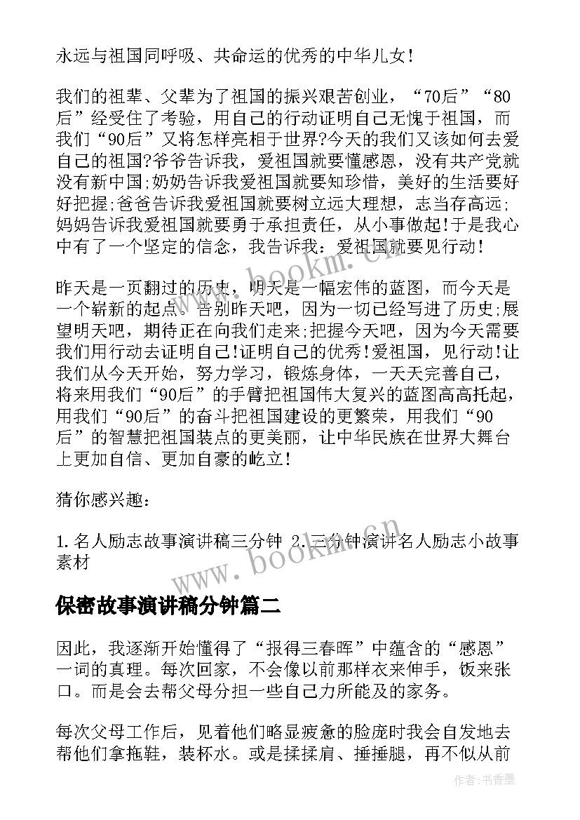 最新保密故事演讲稿分钟 故事演讲稿三分钟(精选9篇)