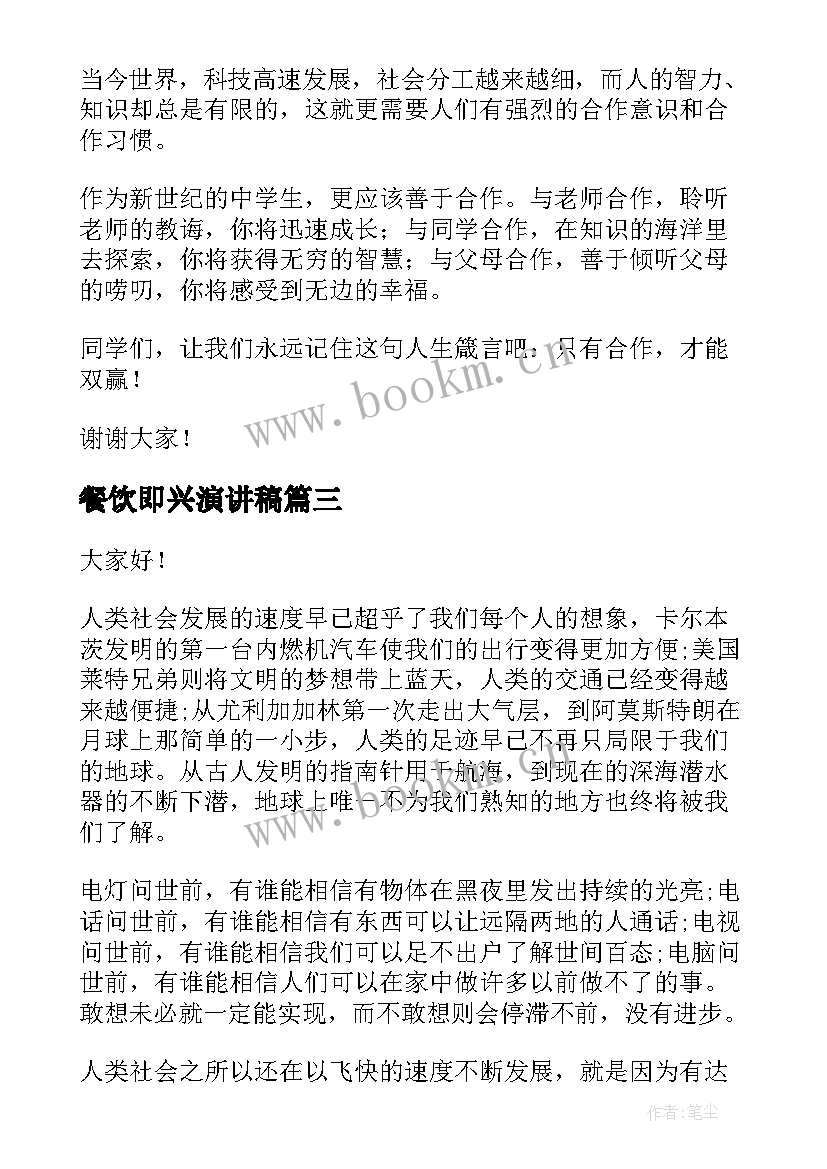 2023年餐饮即兴演讲稿(大全8篇)