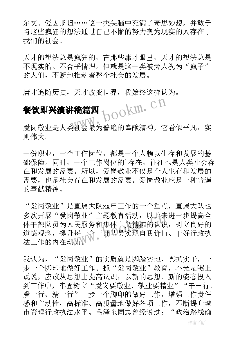 2023年餐饮即兴演讲稿(大全8篇)