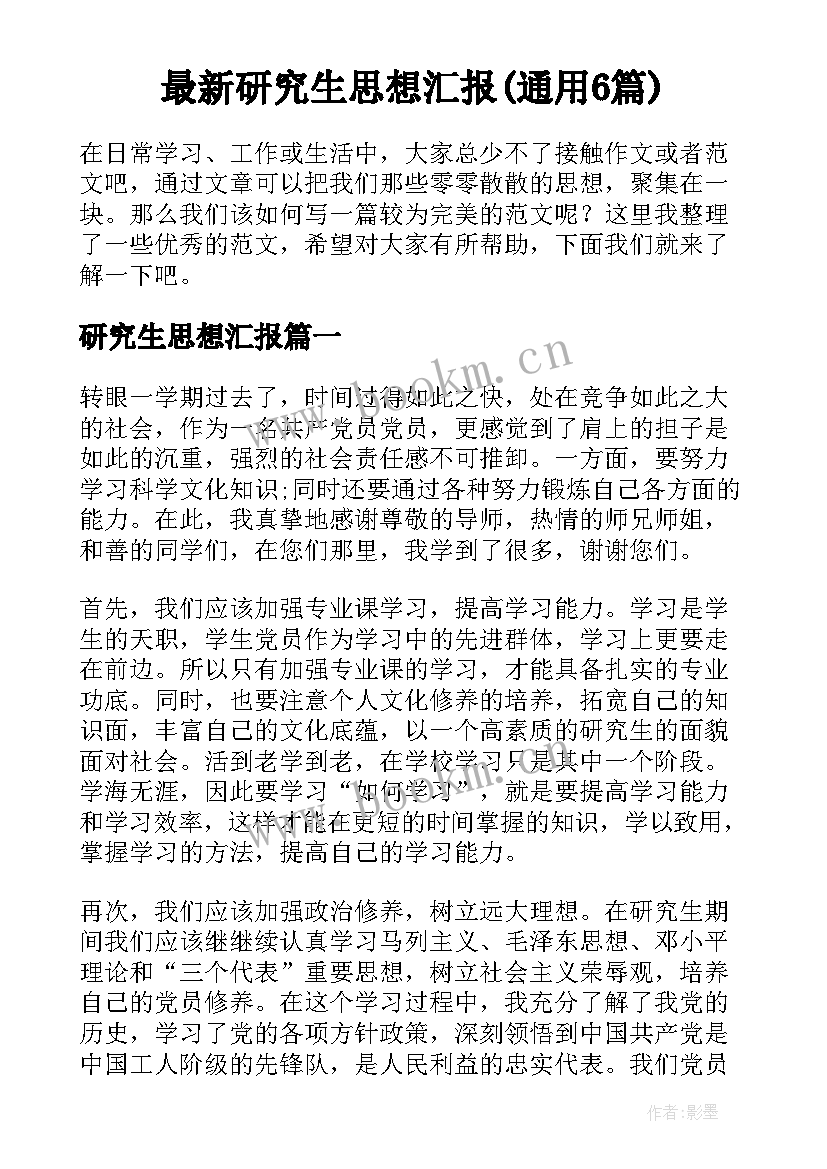 最新研究生思想汇报(通用6篇)