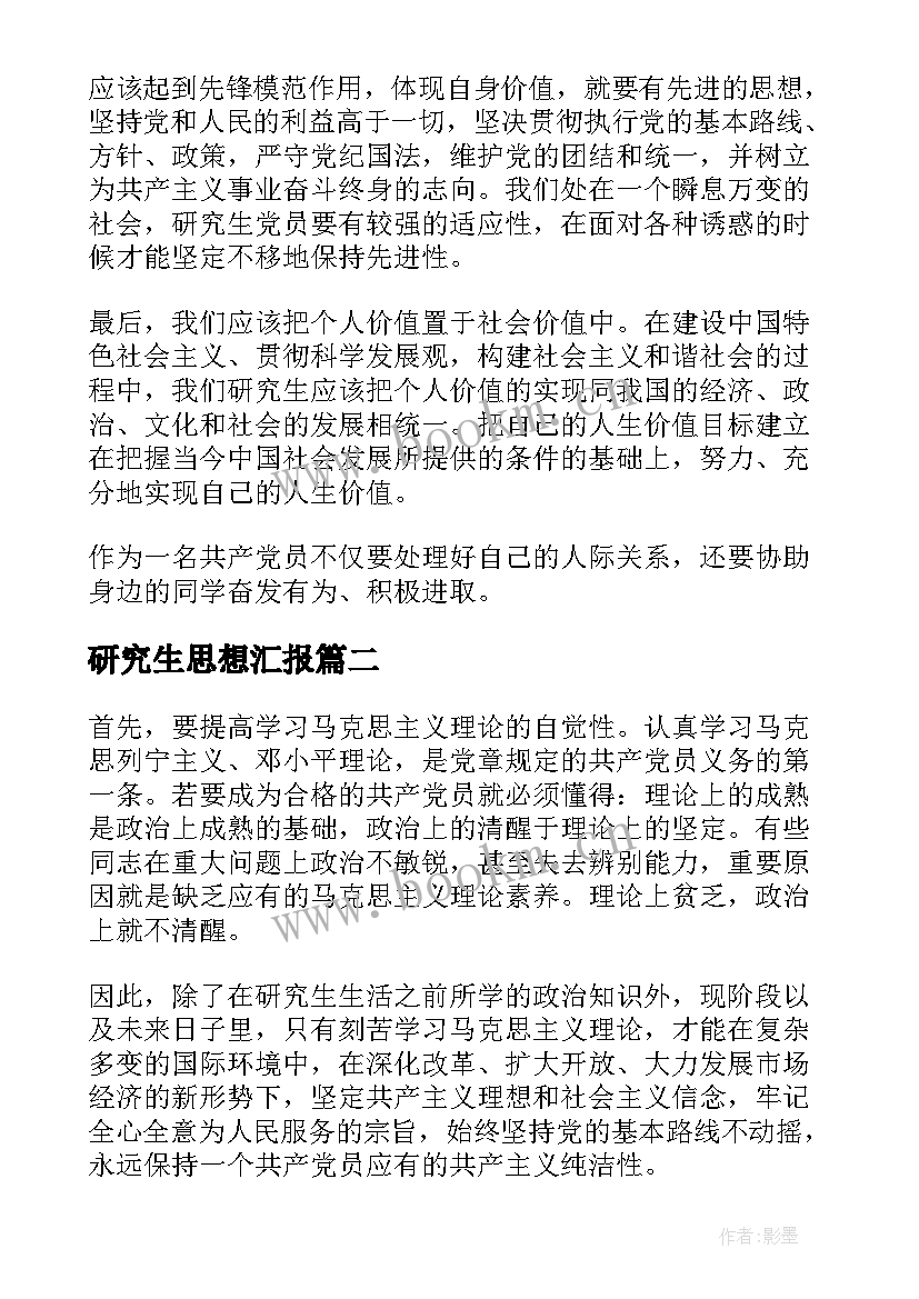 最新研究生思想汇报(通用6篇)