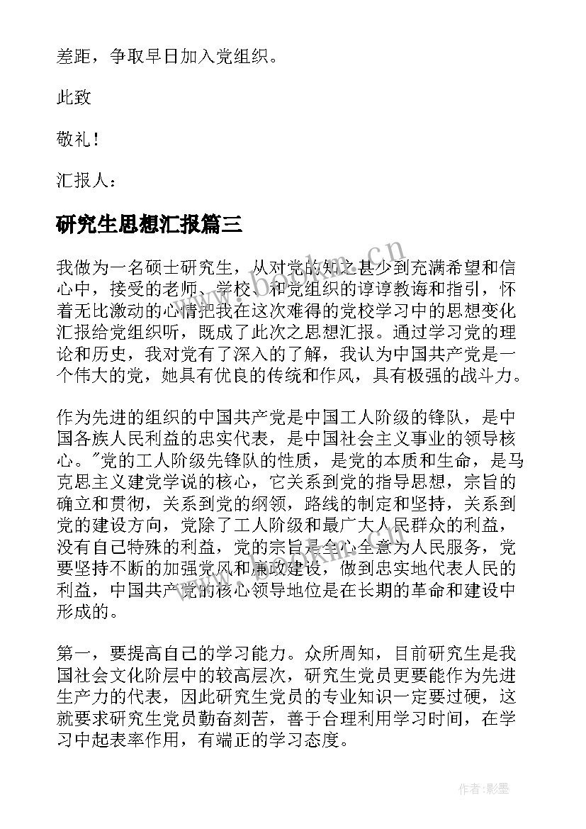 最新研究生思想汇报(通用6篇)