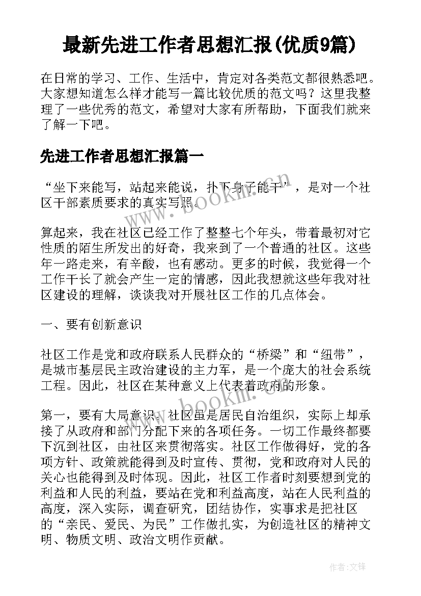 最新先进工作者思想汇报(优质9篇)