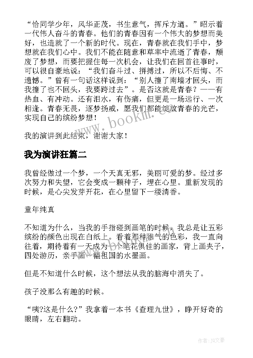 我为演讲狂 我为高考加油演讲稿(实用9篇)