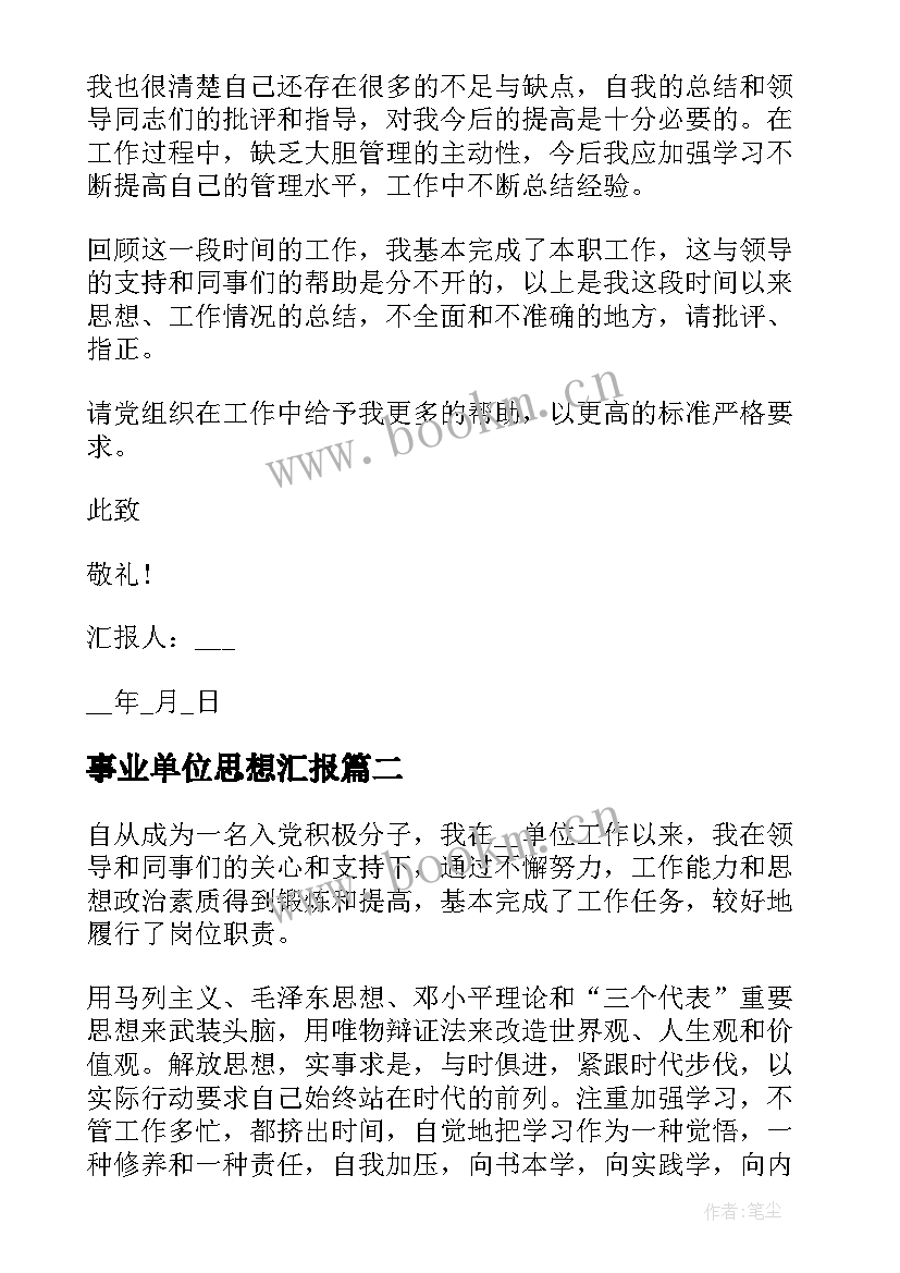 最新事业单位思想汇报 事业单位入党积极分子思想汇报(精选7篇)