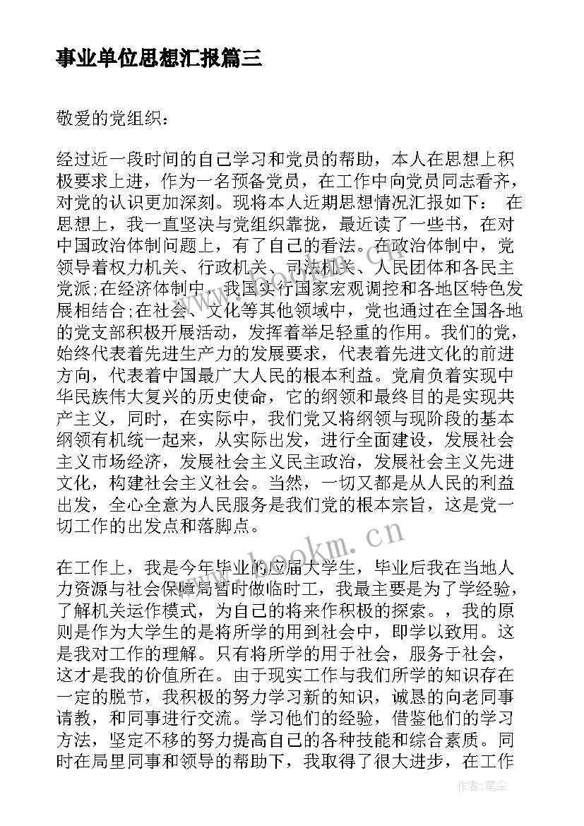 最新事业单位思想汇报 事业单位入党积极分子思想汇报(精选7篇)